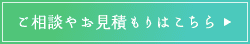 ご相談やお見積もりはこちら ご相談やお見積もりはこちら